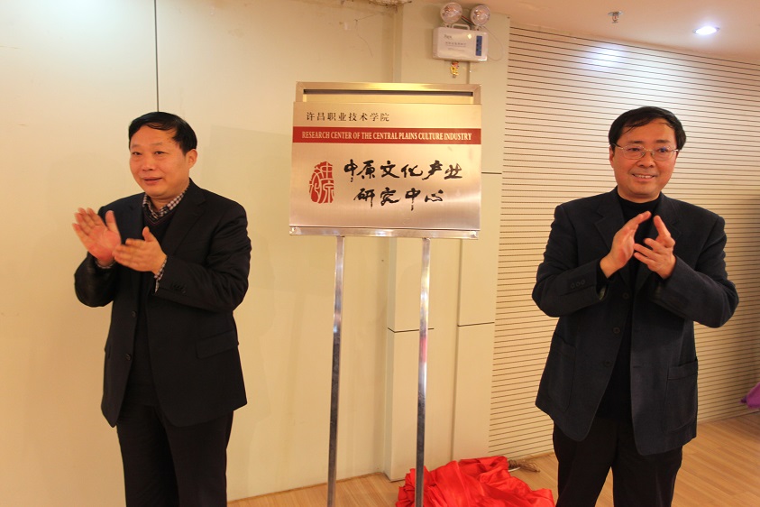 我院中原文化产业研究中心揭牌仪式在福港大酒店举行图片